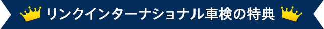 リンクインターナショナル車検の特典