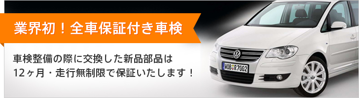 業界初！全車保証付き車検 車検整備の際に交換した新品部品は 12ヶ月・走行無制限で保証いたします！ 
