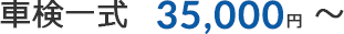 車検一式 35,000円〜