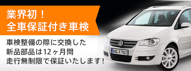 業界初！全車保証付き車検 車検整備の際に交換した新品部品は 12ヶ月・走行無制限で保証いたします！ 