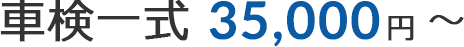 車検一式 35,000円〜